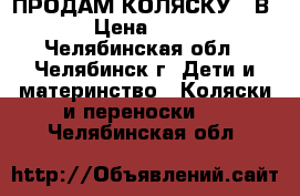 ПРОДАМ КОЛЯСКУ 2 В 1  › Цена ­ 5 000 - Челябинская обл., Челябинск г. Дети и материнство » Коляски и переноски   . Челябинская обл.